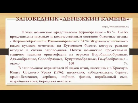 ЗАПОВЕДНИК «ДЕНЕЖКИН КАМЕНЬ» http://www.denkamen.ru/ Почти полностью представлены Курообразные - 83 %. Слабо