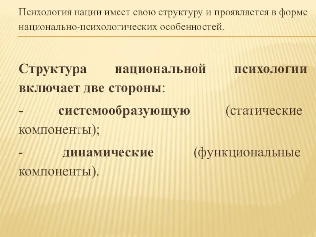 Психология нации имеет свою структуру и проявляется в фор­ме национально-психологических особенностей. Структура