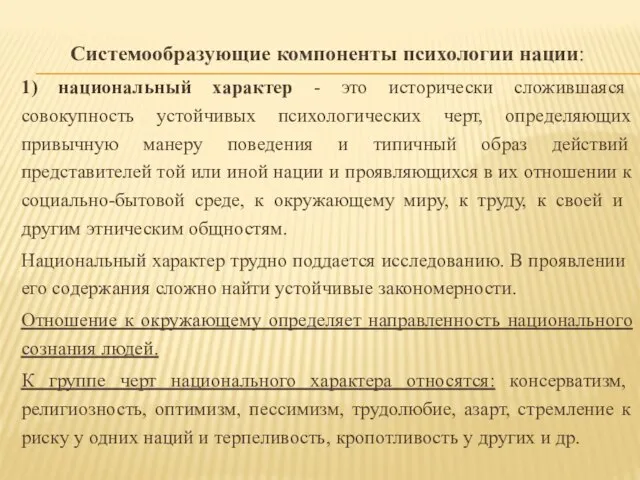 Системообразующие компоненты психологии нации: 1) национальный характер - это исторически сложившаяся совокупность