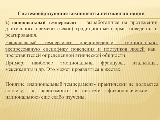 Системообразующие компоненты психологии нации: 2) национальный темперамент - выработанные на протяжении длительного