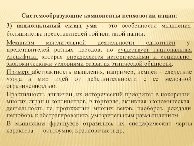 Системообразующие компоненты психологии нации: 3) национальный склад ума - это особенности мышления