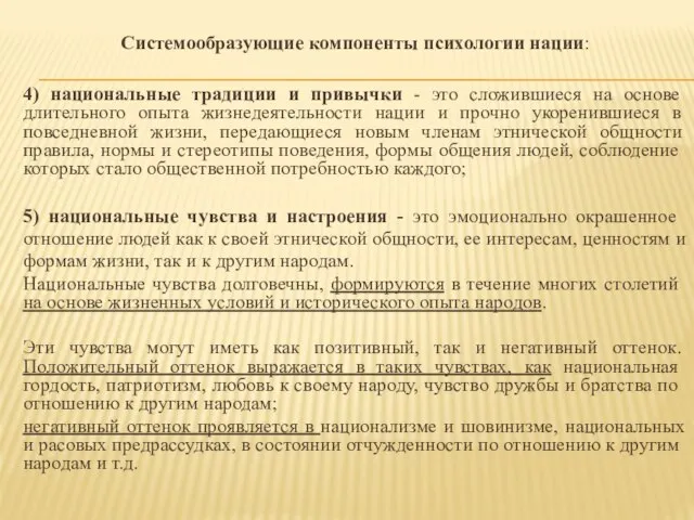 Системообразующие компоненты психологии нации: 4) национальные традиции и при­вычки - это сложившиеся