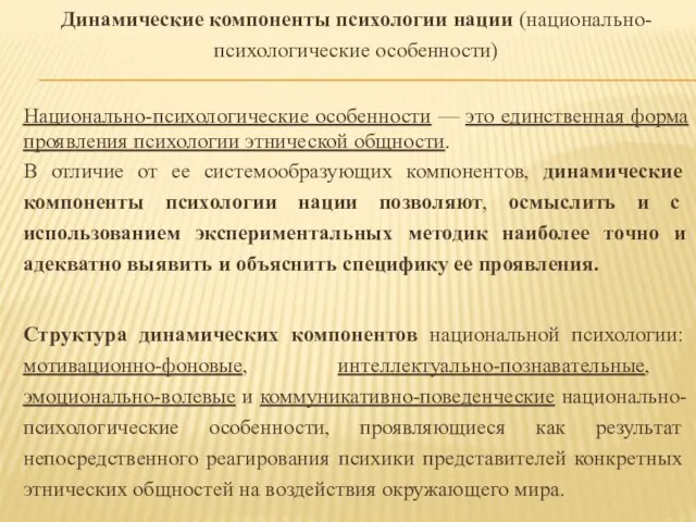 Динамические компоненты психологии нации (национально-психологические особенности) Национально-психологические особенности — это единственная форма