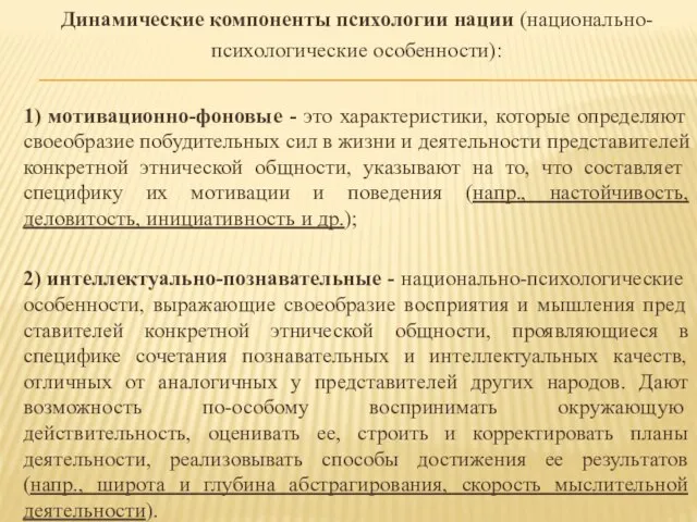 Динамические компоненты психологии нации (национально-психологические особенности): 1) мотивационно-фоновые - это характеристики, которые