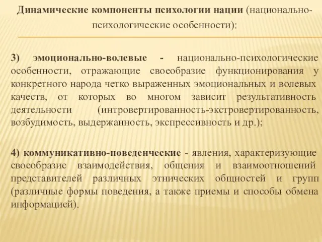 Динамические компоненты психологии нации (национально-психологические особенности): 3) эмоционально-волевые - национально-психологические особенности, отражающие