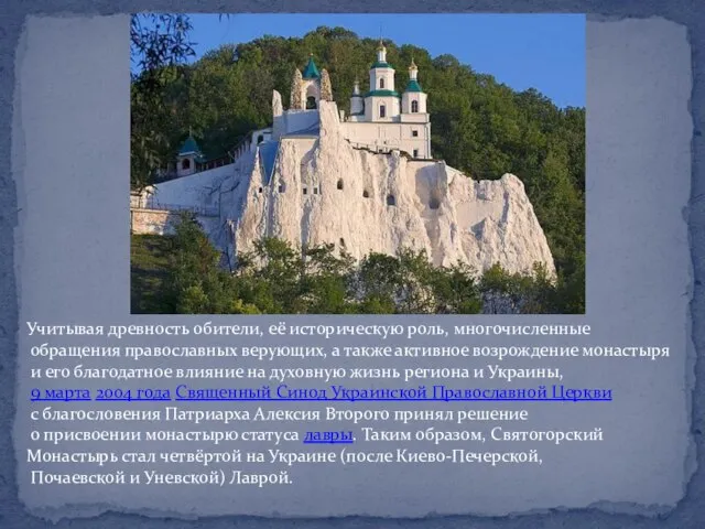 Учитывая древность обители, её историческую роль, многочисленные обращения православных верующих, а также