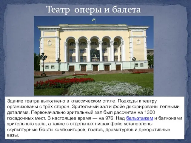 Здание театра выполнено в классическом стиле. Подходы к театру организованы с трёх