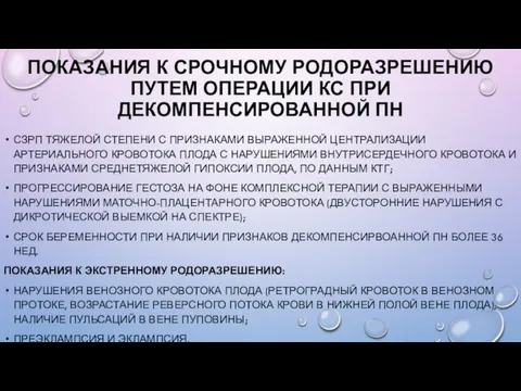 ПОКАЗАНИЯ К СРОЧНОМУ РОДОРАЗРЕШЕНИЮ ПУТЕМ ОПЕРАЦИИ КС ПРИ ДЕКОМПЕНСИРОВАННОЙ ПН СЗРП ТЯЖЕЛОЙ