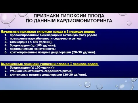 ПРИЗНАКИ ГИПОКСИИ ПЛОДА ПО ДАННЫМ КАРДИОМОНИТОРИНГА Начальные признаки гипоксии плода в I