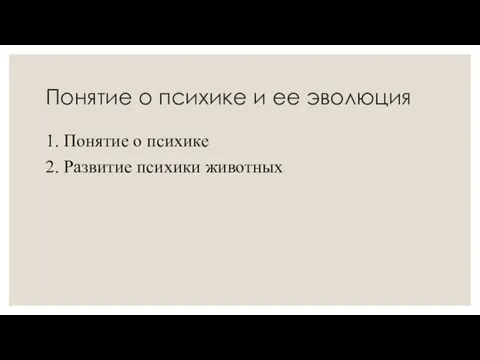 Понятие о психике и ее эволюция 1. Понятие о психике 2. Развитие психики животных