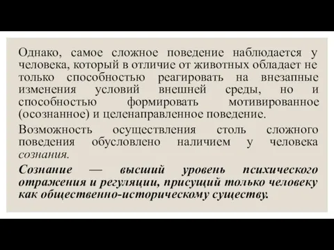 Однако, самое сложное поведение наблюдается у человека, который в отличие от животных