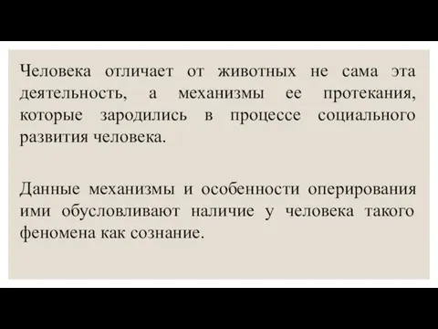 Человека отличает от животных не сама эта деятельность, а механизмы ее протекания,