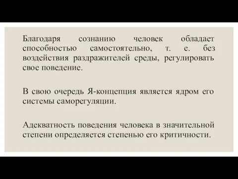 Благодаря сознанию человек обладает способностью самостоятельно, т. е. без воздействия раздражителей среды,