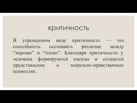 критичность В упрощенном виде критичность — это способность осознавать различие между “хорошо”