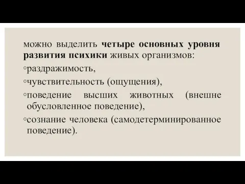 можно выделить четыре основных уровня развития психики живых организмов: раздражимость, чувствительность (ощущения),