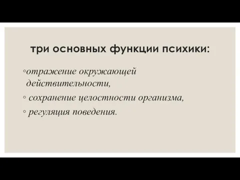 три основных функции психики: отражение окружающей действительности, сохранение целостности организма, регуляция поведения.