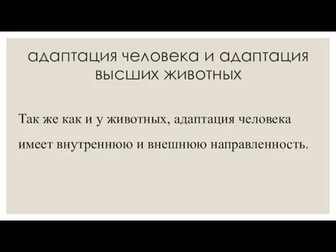 адаптация человека и адаптация высших животных Так же как и у животных,