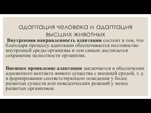 адаптация человека и адаптация высших животных Внутренняя направленность адаптации состоит в том,