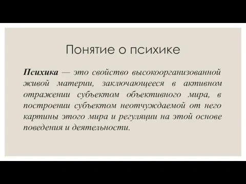 Понятие о психике Психика — это свойство высокоорганизованной живой материи, заключающееся в