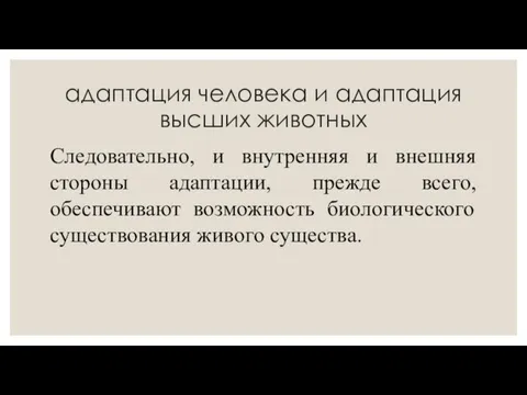 адаптация человека и адаптация высших животных Следовательно, и внутренняя и внешняя стороны