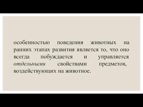 особенностью поведения животных на ранних этапах развития является то, что оно всегда