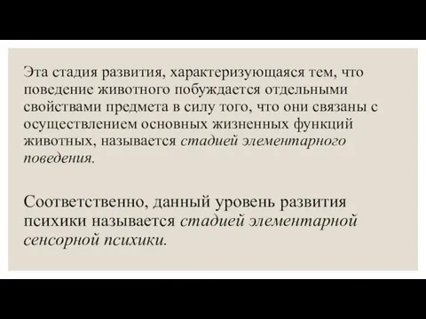 Эта стадия развития, характеризующаяся тем, что поведение животного побуждается отдельными свойствами предмета