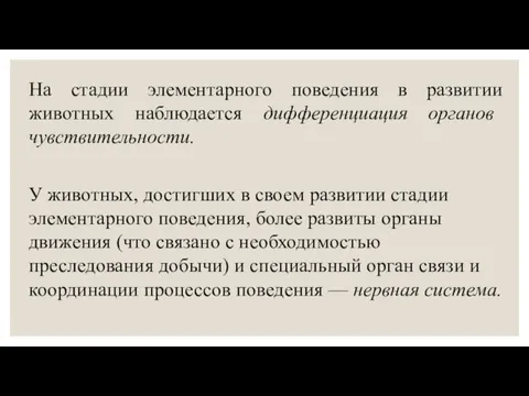 На стадии элементарного поведения в развитии животных наблюдается дифференциация органов чувствительности. У