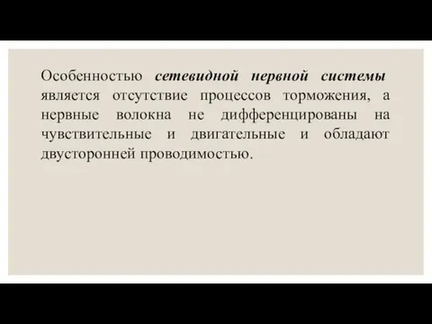 Особенностью сетевидной нервной системы является отсутствие процессов торможения, а нервные волокна не