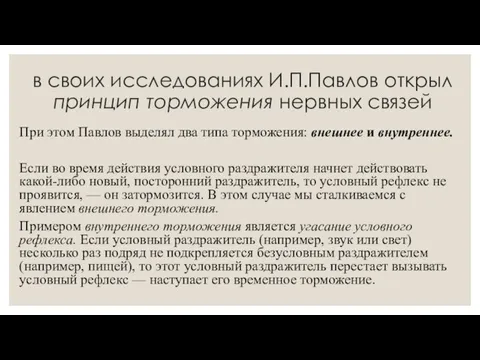 в своих исследованиях И.П.Павлов открыл принцип торможения нервных связей При этом Павлов