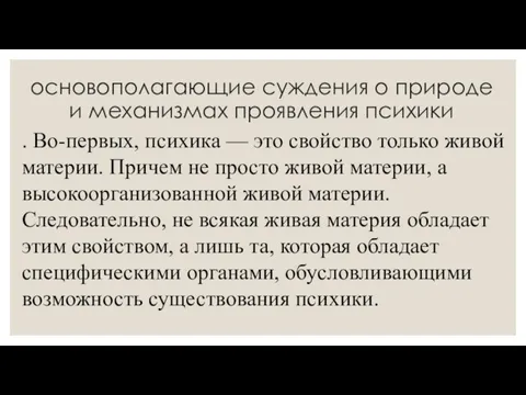 основополагающие суждения о природе и механизмах проявления психики . Во-первых, психика —