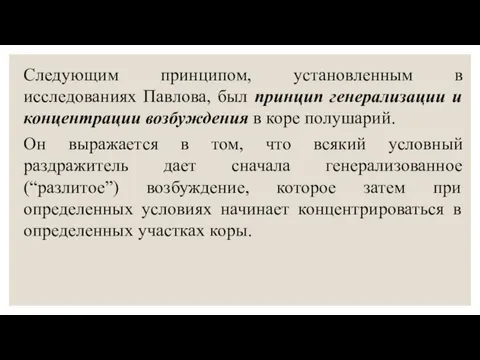 Следующим принципом, установленным в исследованиях Павлова, был принцип генерализации и концентрации возбуждения