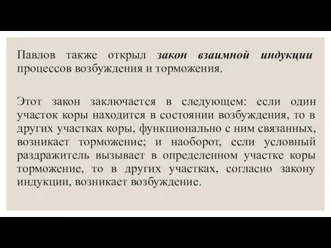 Павлов также открыл закон взаимной индукции процессов возбуждения и торможения. Этот закон