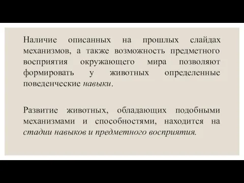 Наличие описанных на прошлых слайдах механизмов, а также возможность предметного восприятия окружающего