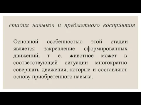 стадия навыков и предметного восприятия Основной особенностью этой стадии является закрепление сформированных