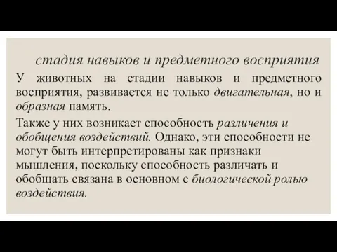 стадия навыков и предметного восприятия У животных на стадии навыков и предметного