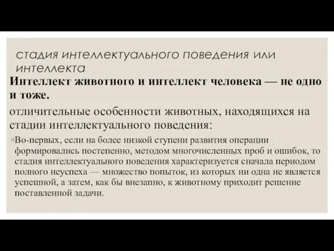 стадия интеллектуального поведения или интеллекта Интеллект животного и интеллект человека — не