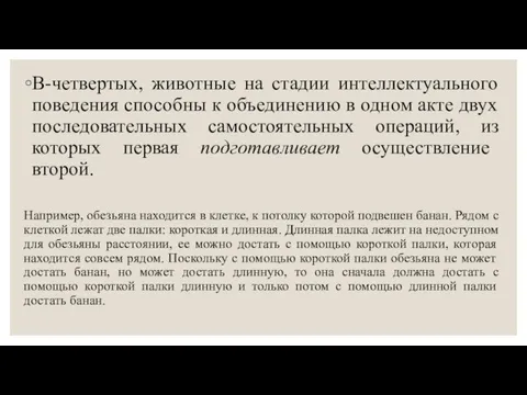 В-четвертых, животные на стадии интеллектуального поведения способны к объединению в одном акте