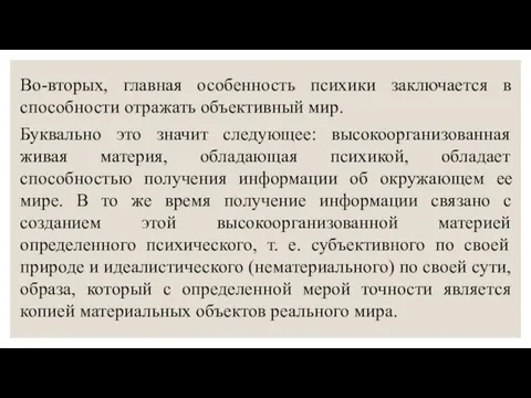 Во-вторых, главная особенность психики заключается в способности отражать объективный мир. Буквально это