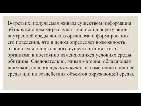 В-третьих, получаемая живым существом информация об окружающем мире служит основой для регуляции