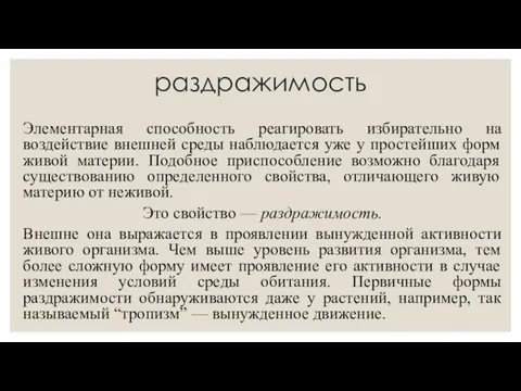 раздражимость Элементарная способность реагировать избирательно на воздействие внешней среды наблюдается уже у