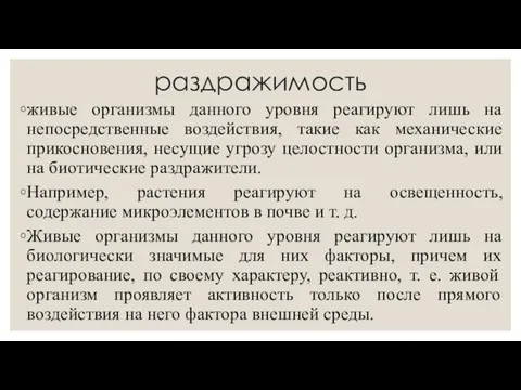 раздражимость живые организмы данного уровня реагируют лишь на непосредственные воздействия, такие как