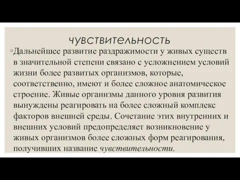 чувствительность Дальнейшее развитие раздражимости у живых существ в значительной степени связано с