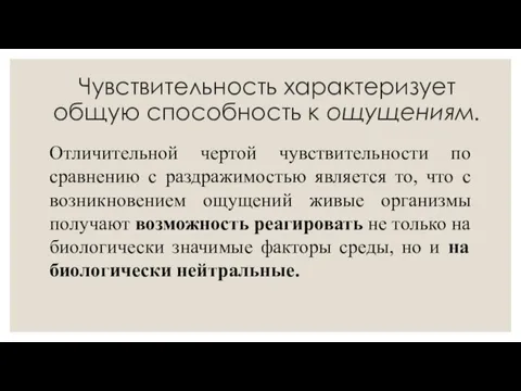 Чувствительность характеризует общую способность к ощущениям. Отличительной чертой чувствительности по сравнению с