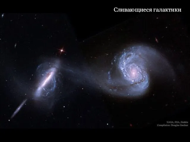 Сливающиеся галактики