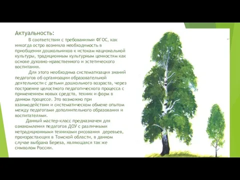 Актуальность: В соответствии с требованиями ФГОС, как никогда остро возникла необходимость в