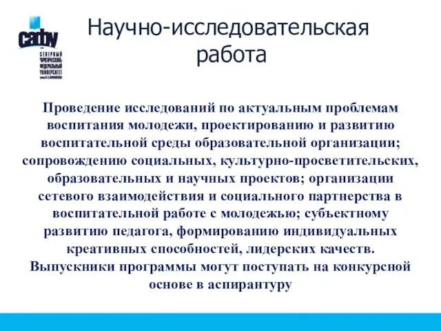 Научно-исследовательская работа Проведение исследований по актуальным проблемам воспитания молодежи, проектированию и развитию