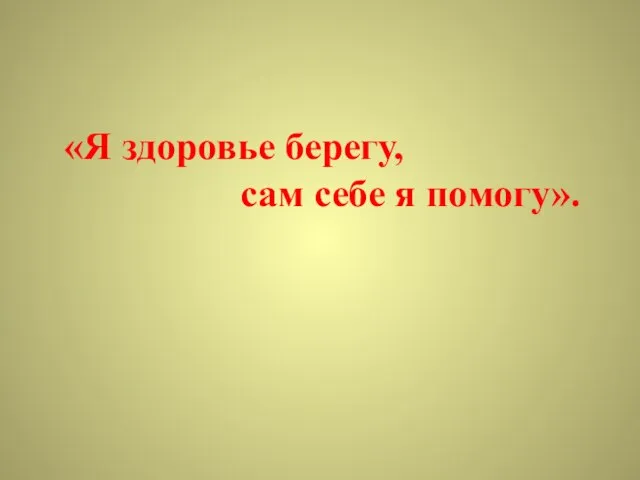 «Я здоровье берегу, сам себе я помогу».