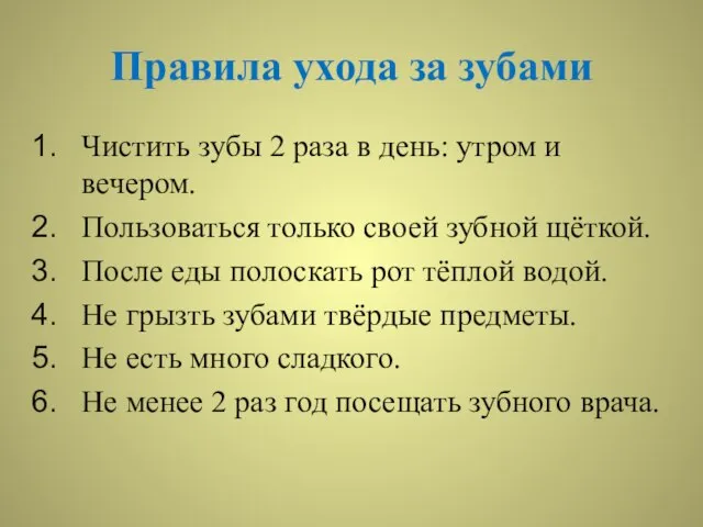 Правила ухода за зубами Чистить зубы 2 раза в день: утром и