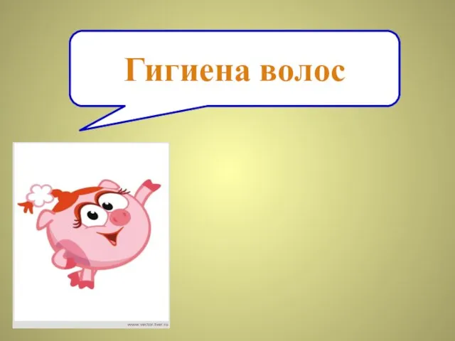 Гигиена волос