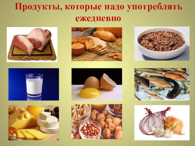 Продукты, которые надо употреблять ежедневно